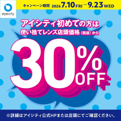 ＼アイシティ初めての方は／使い捨てレンズが店頭価格(税抜)から30%OFF！