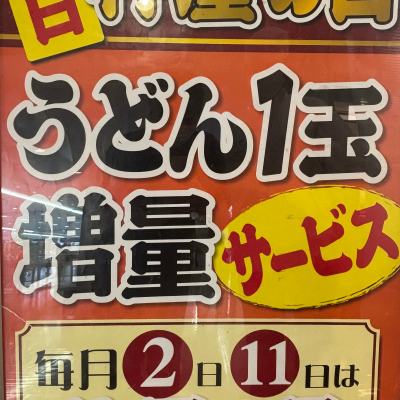 2日と11日は1玉増量無料‼️