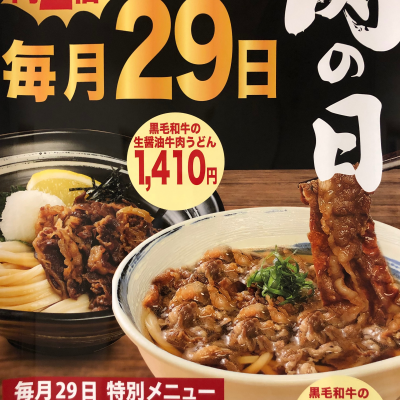 毎月29日は肉の日！！