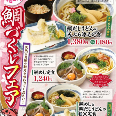 春の鯛づくしフェア♪