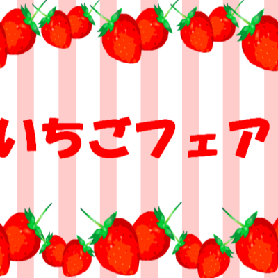 🍓いちごフェア🍓