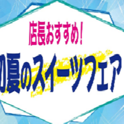おすすめ！初夏のスイーツ