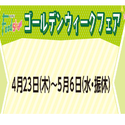 👒👟ゴールデンウィークフェア開催👒👟