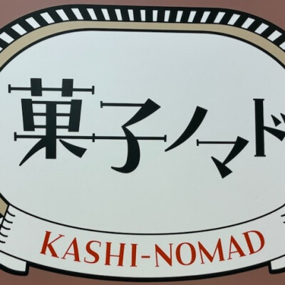 🍡月一限定入荷のご案内🍡