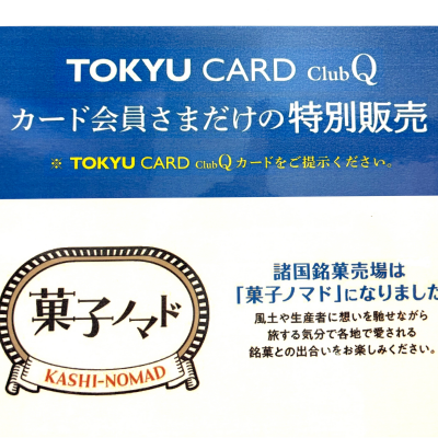 🌟TOKYU CARD club Q 会員さまだけの特別販売🌟