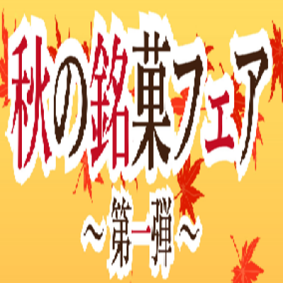 🍁秋の銘菓フェア🍁