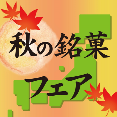 🍂秋の銘菓フェア🍂