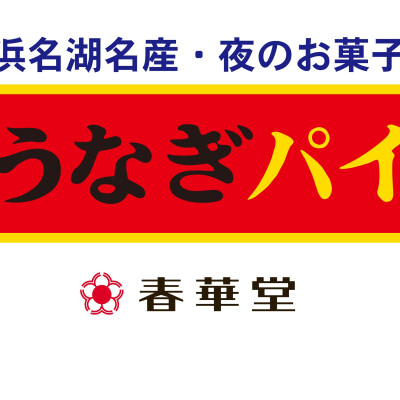 〈春華堂〉うなぎパイ特集