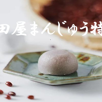 🌟🫘愛媛　山田屋まんじゅうフェア🫘🌟