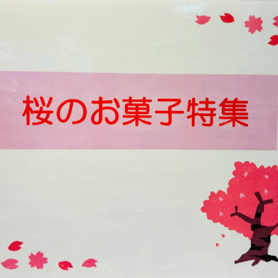 🍃🌸さくらのお菓子特集②🌸🍃