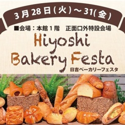 日吉ベーカリーフェスタ開催