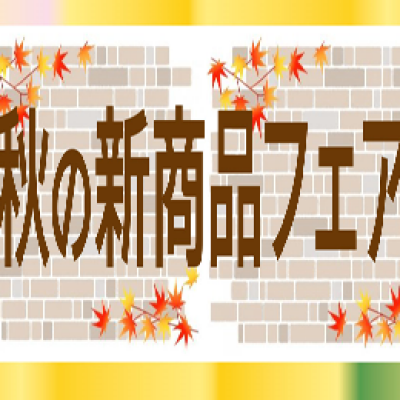 🍠🍂秋の新商品フェア🍂🌰