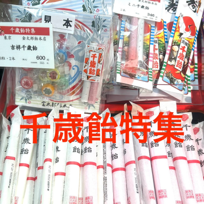 ✨🍭千歳飴特集🍭✨