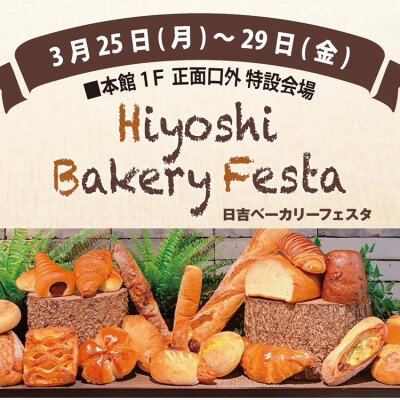 日吉ベーカリーフェスタ開催