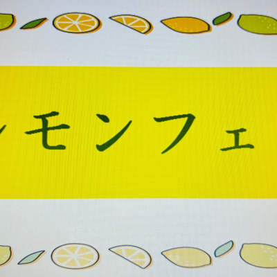 🍃🍋レモンフェア🍋🍃
