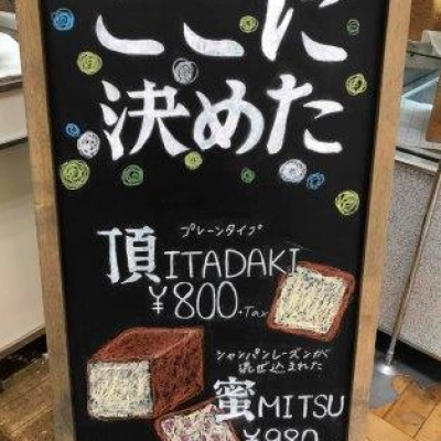 「高級食パン専門店　ここに決めた」期間限定出店！！