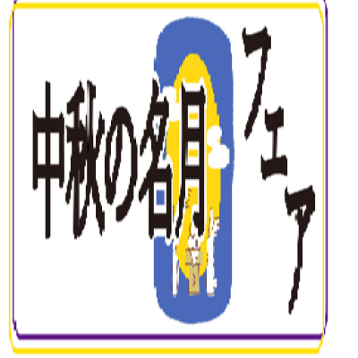 🌕中秋の名月フェア🌓