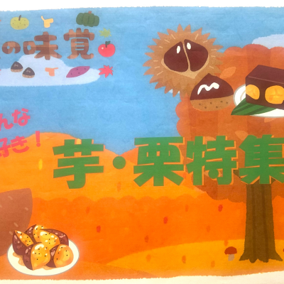 🍠🌰芋栗フェア🌰🍠