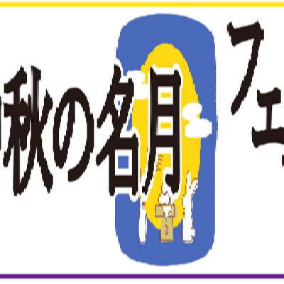 🌕中秋の名月フェア🌓