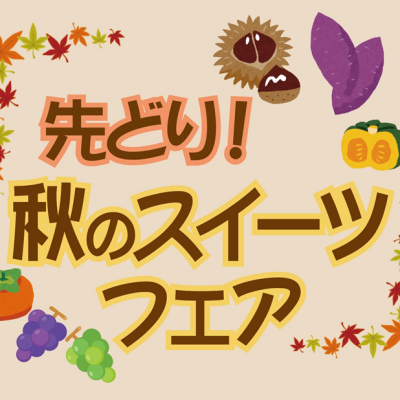 🍠先どり！秋のスイーツフェア🌰
