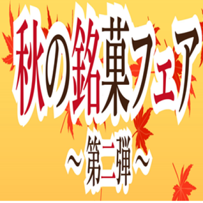 秋の銘菓フェア～第二弾～