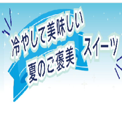 🧊冷やして美味しい！夏のごほうびスイーツ🧊