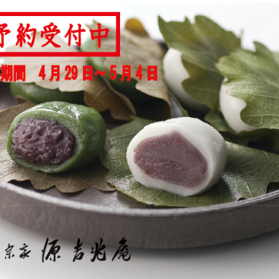 ＜宗家 源吉兆庵＞　柏餅のご予約受付中です。