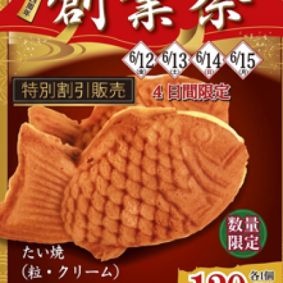 <十勝あんこのサザエ>創業祭