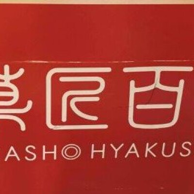 〈菓匠百選〉期間限定出店！！