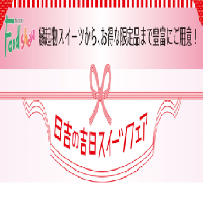🍀✨日吉の吉日スイーツフェア✨🍀数量限定品あり