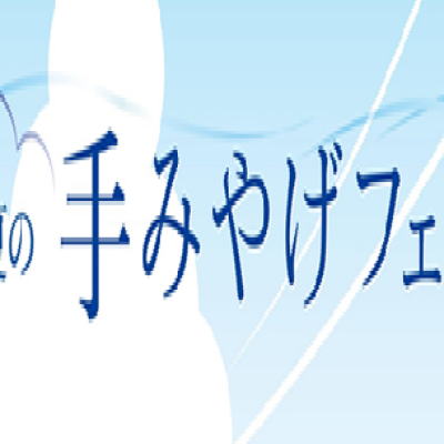手みやげフェア開催
