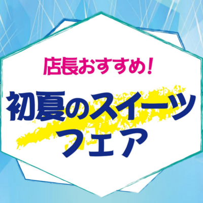 ✨初夏のおすすめ【和菓子】✨