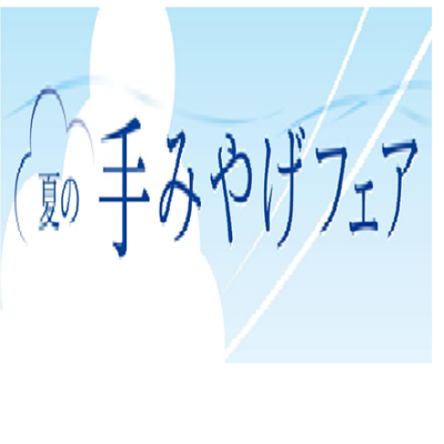 夏のてみやげフェア第二弾