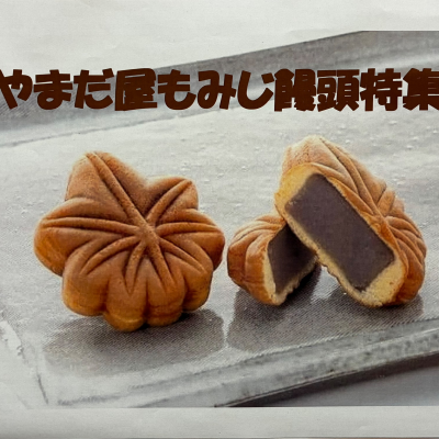 🫘🍁広島県　やまだ屋　もみじ饅頭フェア🍁🫘