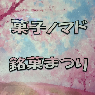 🌸🍡菓子ノマド銘菓まつり🍡🌸