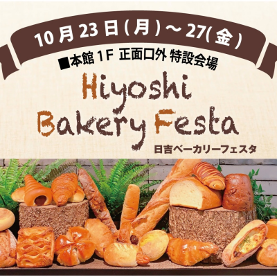 日吉ベーカリーフェスタ開催