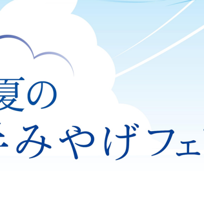 手みやげフェア開催中✈️