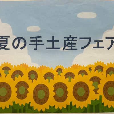 夏の手みやげフェア