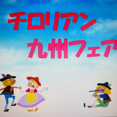 🐥🍡チロリアン・九州フェア🍡🐥