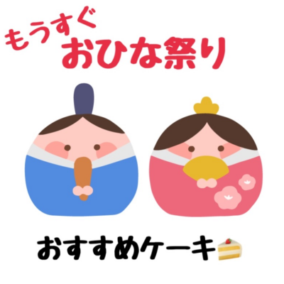 🌸おひな祭りにおすすめ🍰