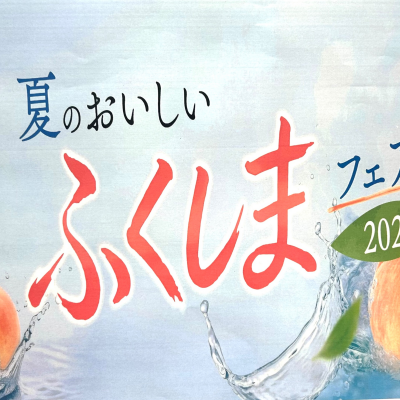 ふくしまフェア