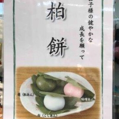 5月5日は・・・　「こどもの日」　～柏餅～
