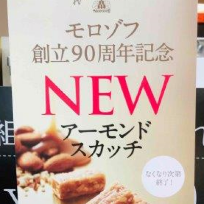 〈モロゾフ〉より～　【期間限定】「アーモンドスカッチ90ｔｈリミテッド」販売のお知らせ