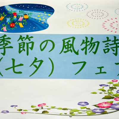 🎐季節の風物詩（七夕）フェア🎋🌌