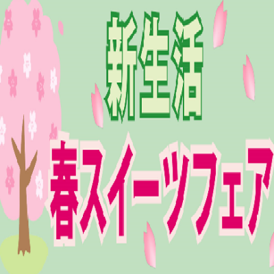 🌸新生活・春スイーツフェア🌸