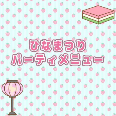 ひなまつりパーティメニュー🌸