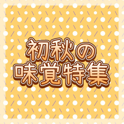 🍂初秋の味覚特集🍂