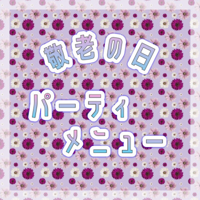 🎈敬老の日パーティメニュー🎈