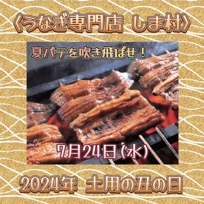 24日は土用の丑の日🍀