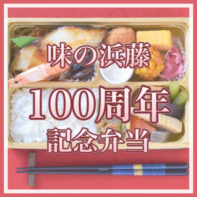 ＜味の浜藤＞100周年記念弁当🍱